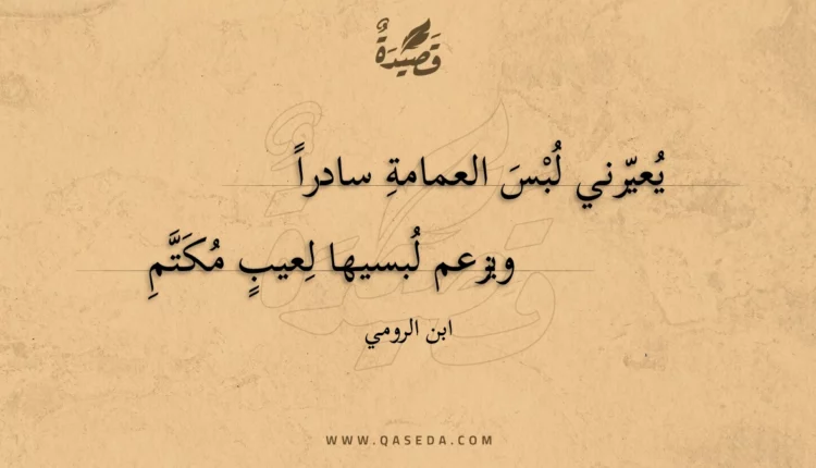 قصيدة يعيرني لبس العمامة سادرا