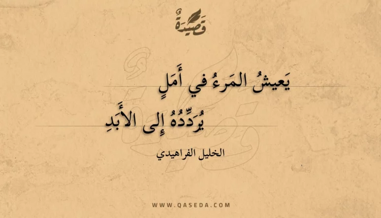 قصيدة يعيش المرء في أمل