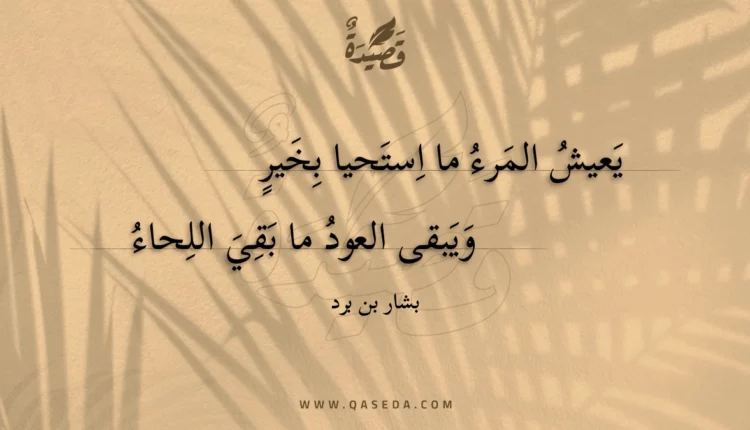 قصيدة يعيش المرء ما استحيا بخير