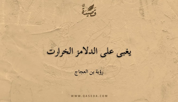 قصيدة يغبى على الدلامز الخرارت