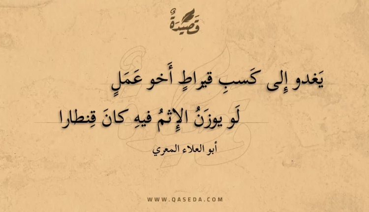 قصيدة يغدو إلى كسب قيراط أخو عمل