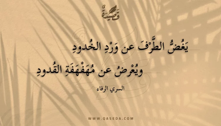 قصيدة يغض الطرف عن ورد الخدود