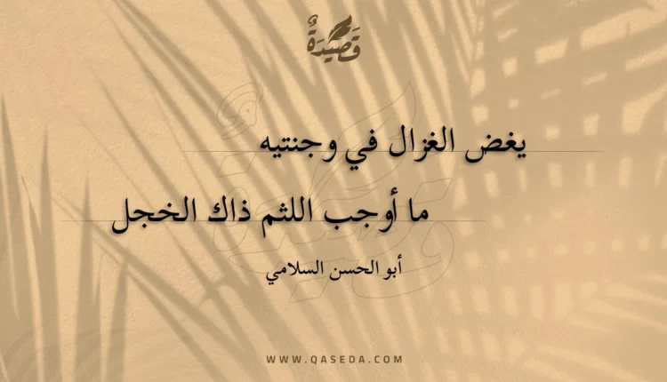 قصيدة يغض الغزال في وجنتيه
