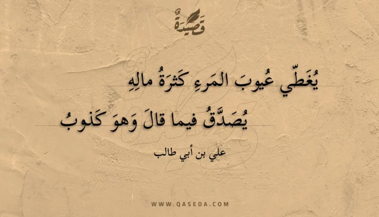 قصيدة يغطي عيوب المرء كثرة ماله