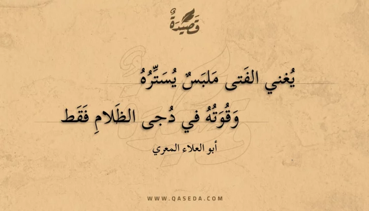 قصيدة يغني الفتى ملبس يستره