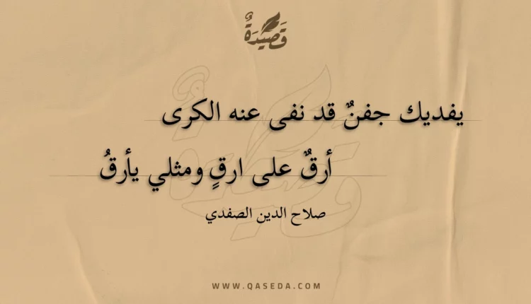 قصيدة يفديك جفن قد نفى عنه الكرى