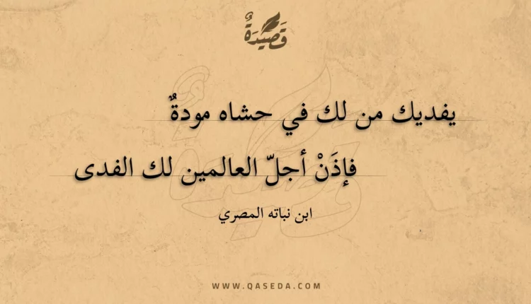 قصيدة يفديك من لك في حشاه مودة