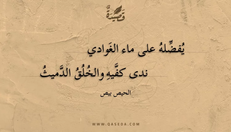 قصيدة يفضله على ماء الغوادي
