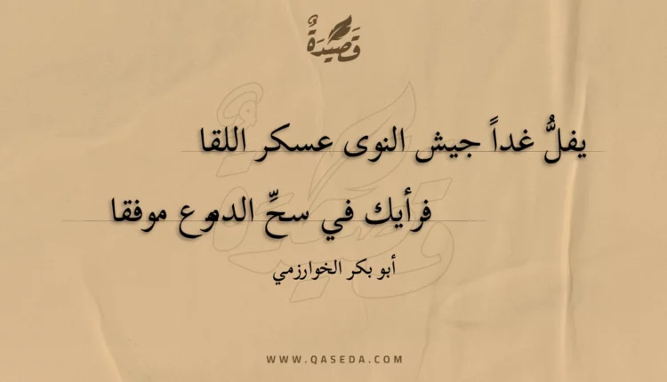 قصيدة يفل غدا جيش النوى عسكر اللقا