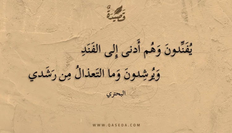 قصيدة يفندون وهم أدنى إلى الفند