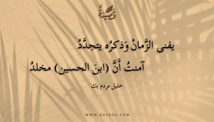قصيدة يفنى الزمان وذكره يتجدد