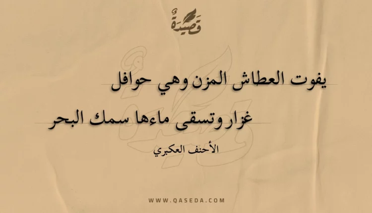قصيدة يفوت العطاش المزن وهي حوافل