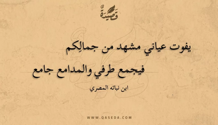 قصيدة يفوت عياني مشهد من جمالكم