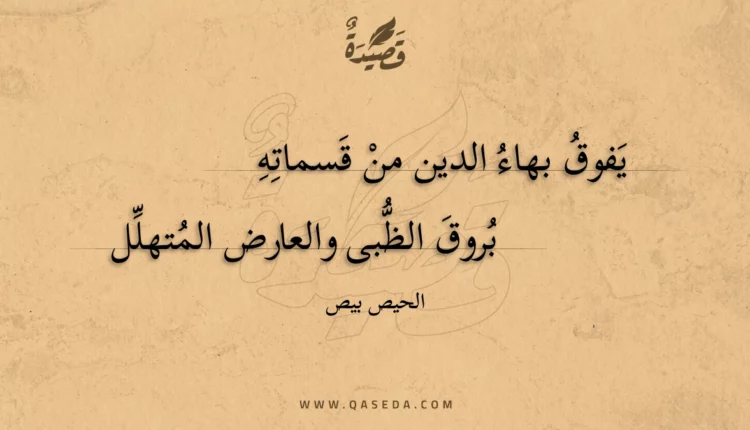 قصيدة يفوق بهاء الدين من قسماته