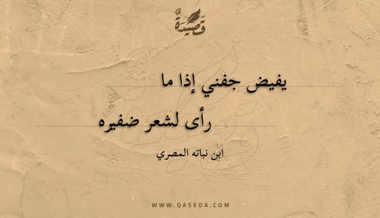 قصيدة يفيض جفني إذا ما