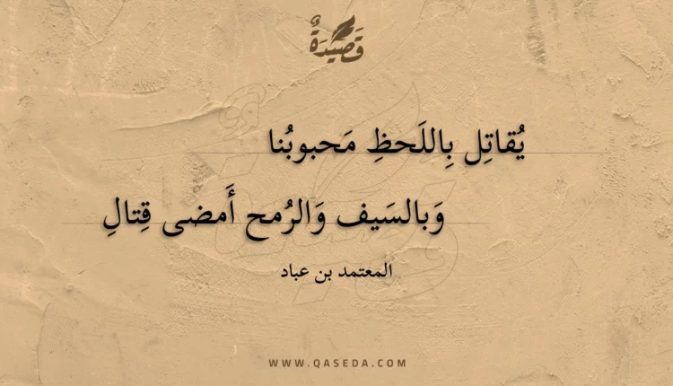 قصيدة يقاتل باللحظ محبوبنا