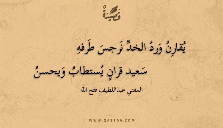 قصيدة يقارن ورد الخد نرجس طرفه