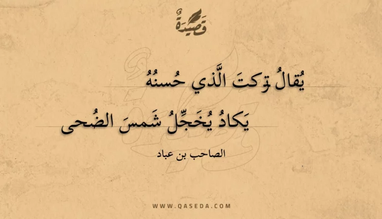 قصيدة يقال تركت الذي حسنه