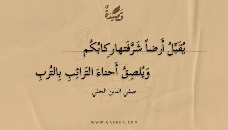 قصيدة يقبل أرضا شرفتها ركابكم