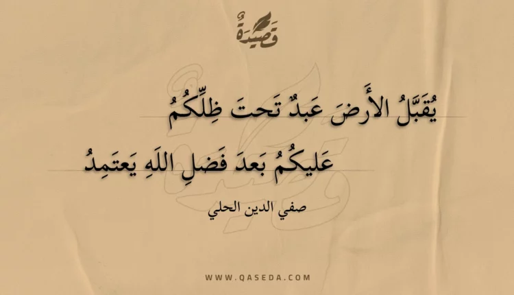 قصيدة يقبل الأرض عبد تحت ظلكم