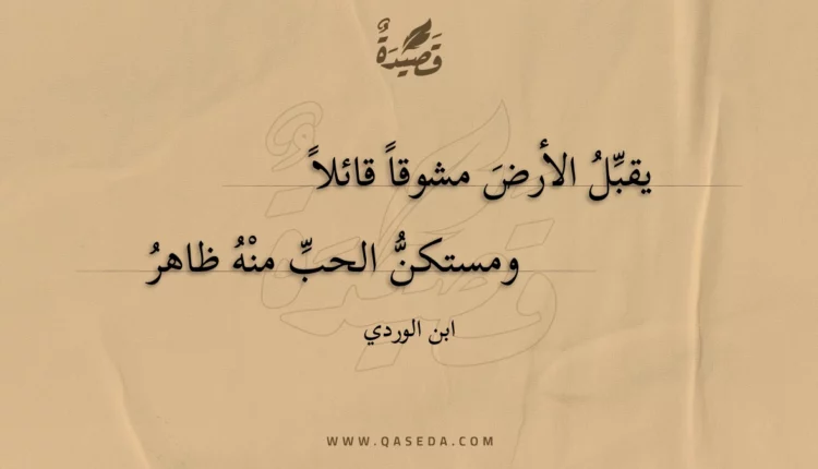 قصيدة يقبل الأرض مشوقا قائلا