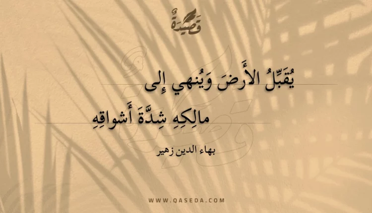 قصيدة يقبل الأرض وينهي إلى