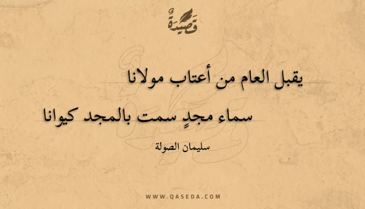 قصيدة يقبل العام من أعتاب مولانا