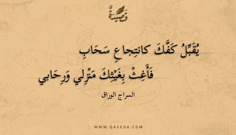 قصيدة يقبل كفك كانتجاع سحاب