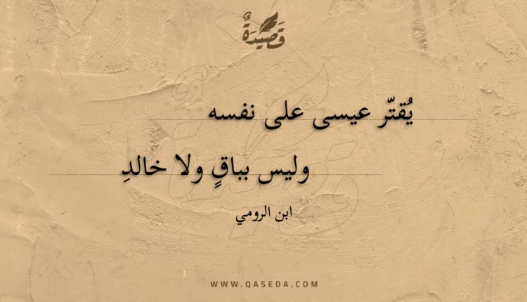 قصيدة يقتر عيسى على نفسه