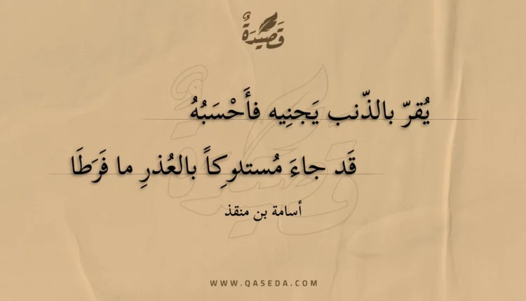 قصيدة يقر بالذنب يجنيه فأحسبه