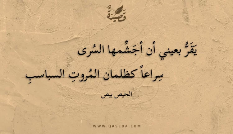 قصيدة يقر بعيني أن أجشمها السرى