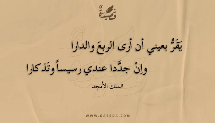 قصيدة يقر بعيني أن أرى الربع والدارا