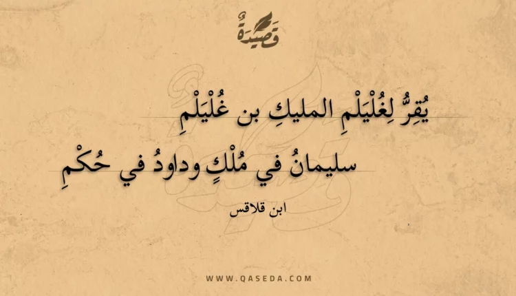قصيدة يقر لغليلم المليك بن غليلم