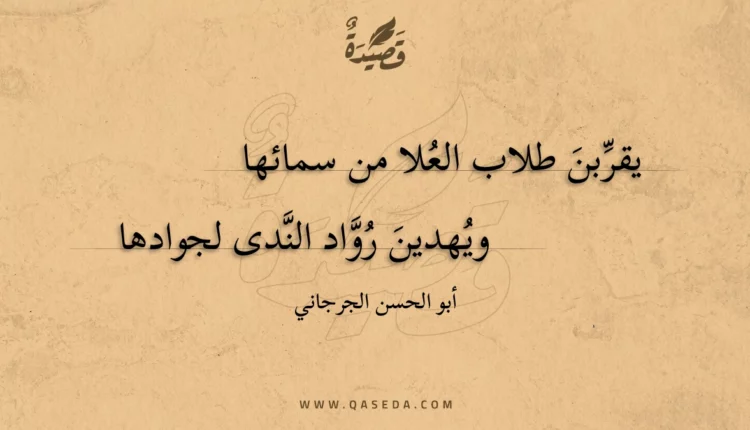 قصيدة يقربن طلاب العلا من سمائها