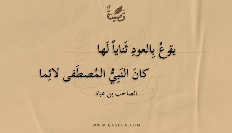 قصيدة يقرع بالعود ثنايا لها