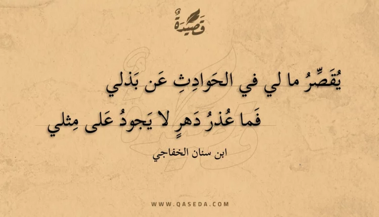 قصيدة يقصر ما لي في الحوادث عن بذلي