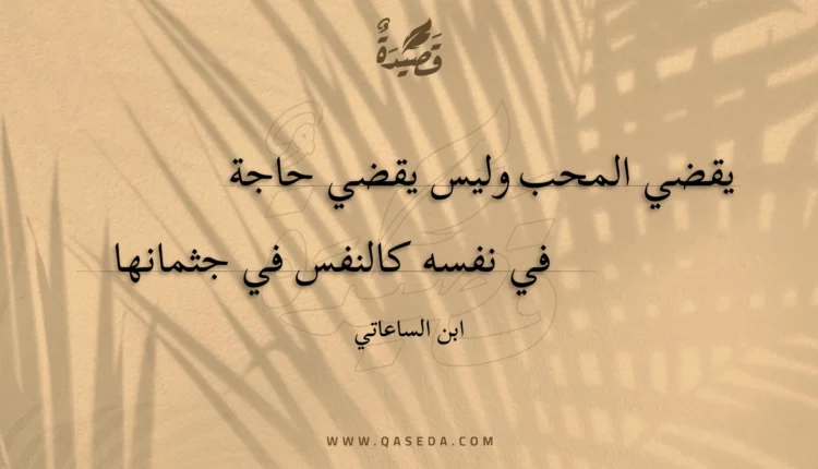 قصيدة يقضي المحب وليس يقضي حاجة