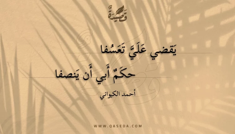 قصيدة يقضي علي تعسفا
