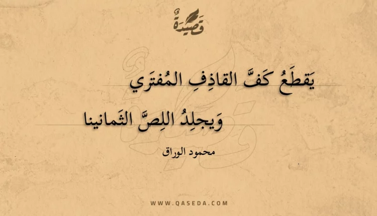 قصيدة يقطع كف القاذف المفتري