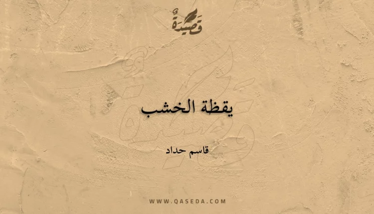 قصيدة يقظة الخشب