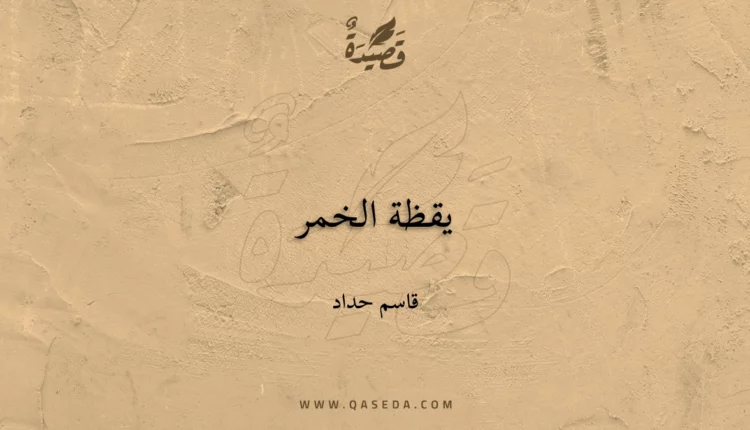 قصيدة يقظة الخمر