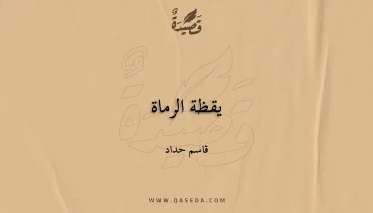 قصيدة يقظة الرماة