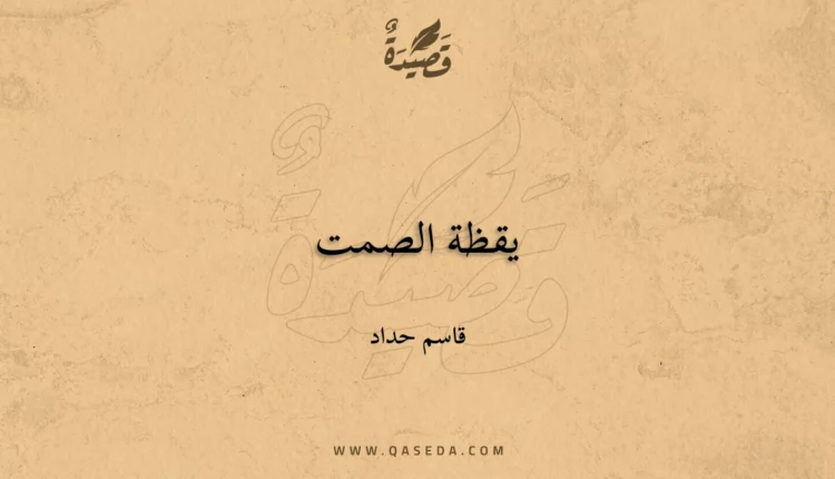 قصيدة يقظة الصمت