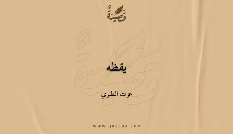 قصيدة يقظه