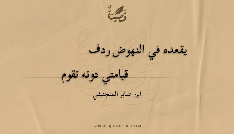 قصيدة يقعده في النهوض ردف