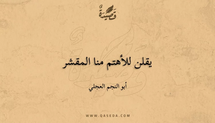قصيدة يقلن للأهتم منا المقشر