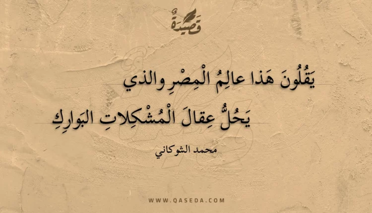 قصيدة يقلون هذا عالم المصر والذي