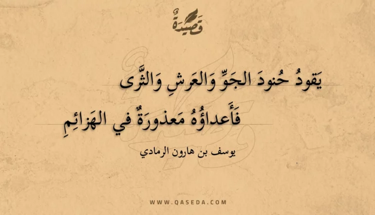 قصيدة يقود حنود الجو والعرش والثرى