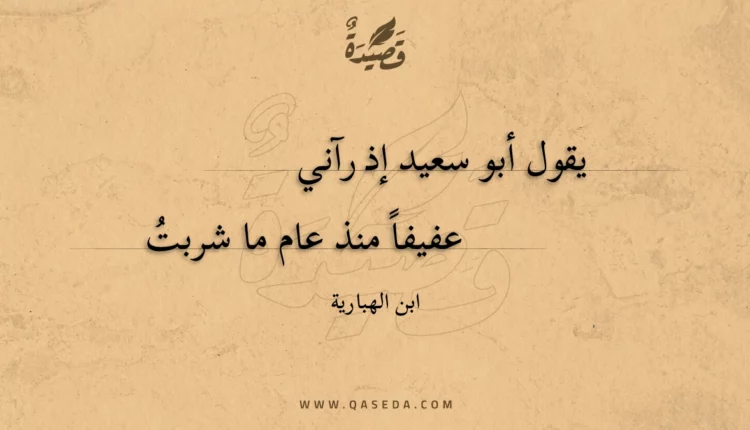 قصيدة يقول أبو سعيد إذ رآني