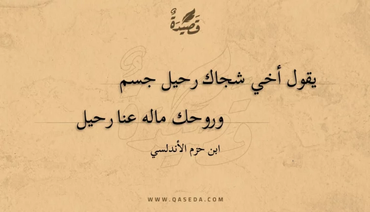 قصيدة يقول أخي شجاك رحيل جسم